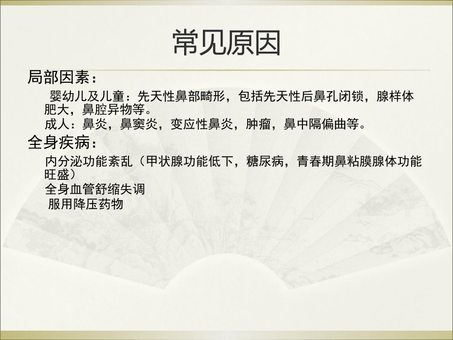 鼻塞与鼻出血.ppt_第2页