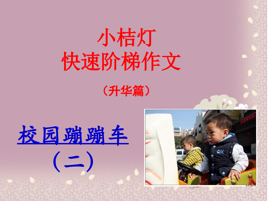 校园蹦蹦车2.ppt_第1页