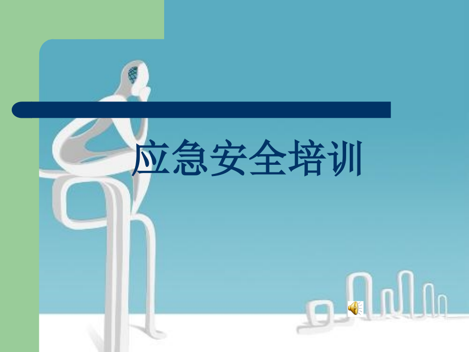 校园应急安全知识讲座 (1).ppt_第1页