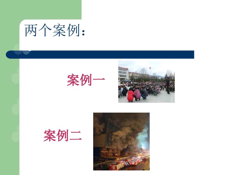 校园应急安全知识讲座 (1).ppt_第2页