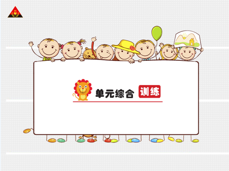 二下数学广角――推理单元综合训练.ppt_第1页