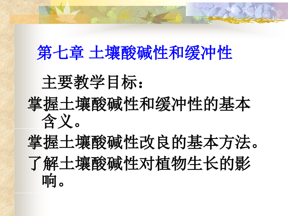 土壤酸碱性.ppt_第1页