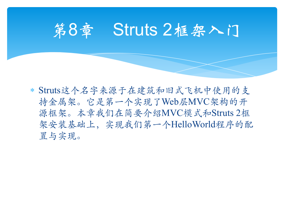 轻松学Java Web开发之Struts 2框架入门.pptx_第1页