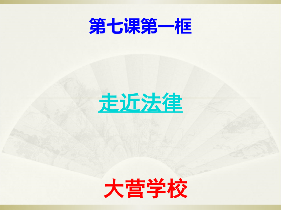 初中一年级思想品德下册第四单元做知法守法用法的人第七课感受法律的尊严第一课时课件.ppt_第1页