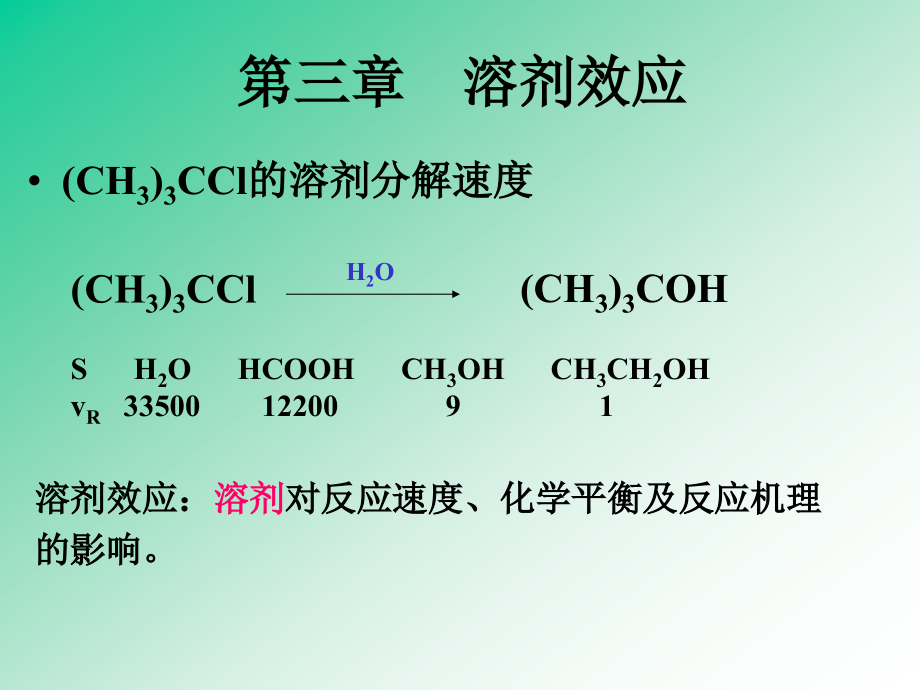 第三章 溶剂效应.ppt_第1页