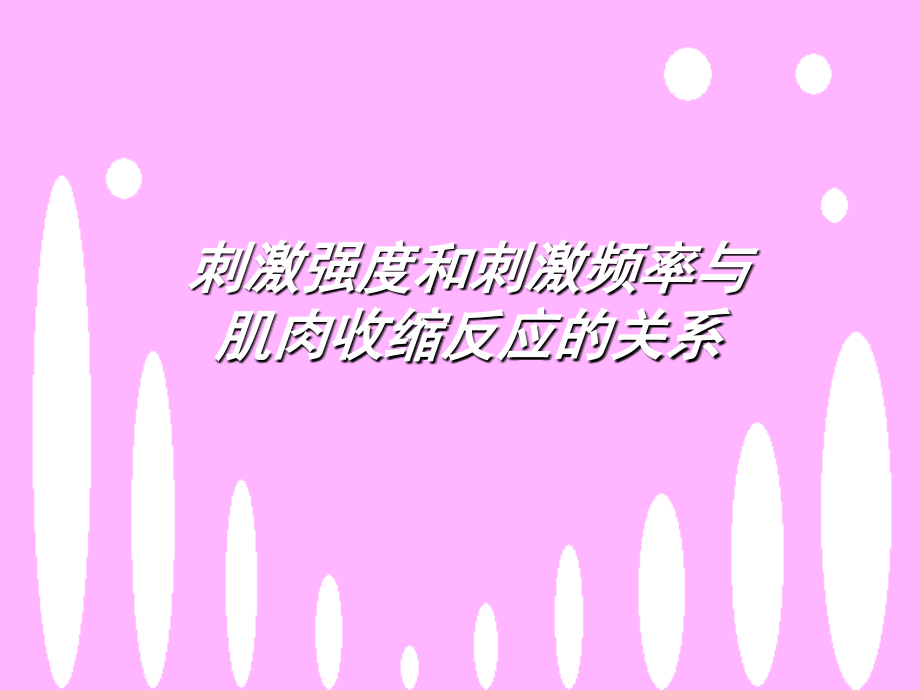 刺激强度和刺激频率与肌肉收缩反应的关系.ppt_第1页