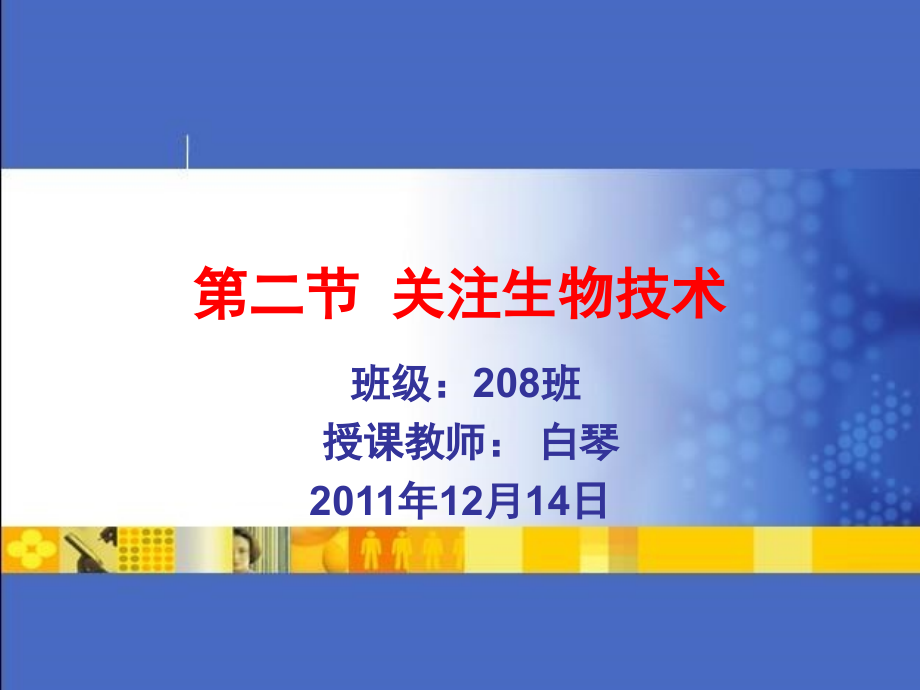 苏教版八年级生物_关注生物技术.ppt_第1页