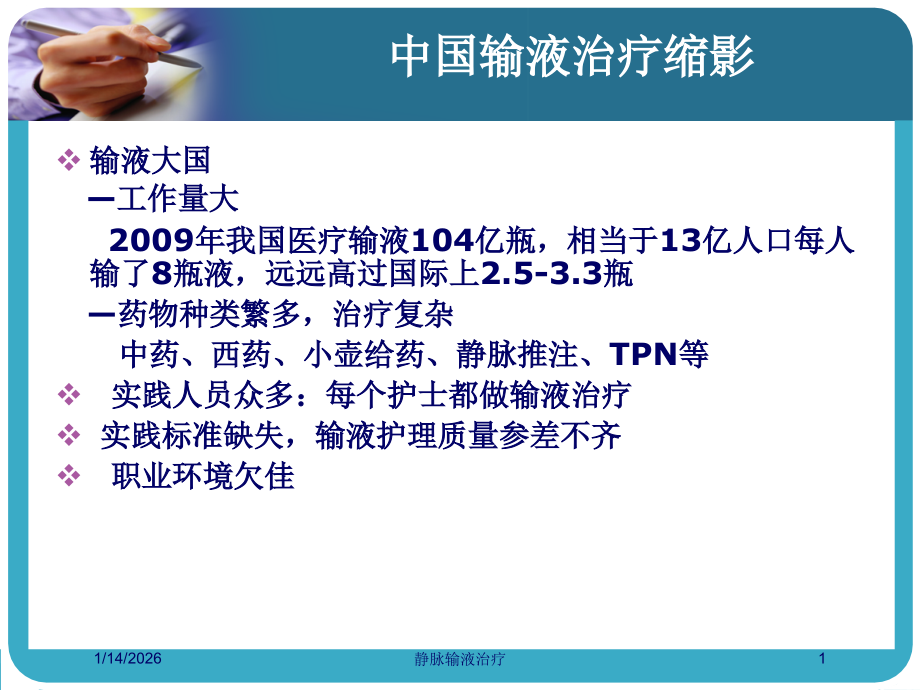 静脉输液治疗培训课件.ppt_第1页