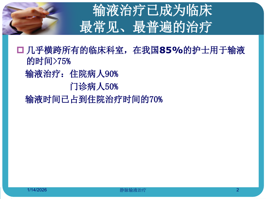 静脉输液治疗培训课件.ppt_第2页