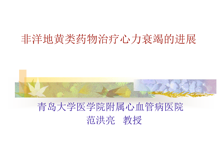 非洋地黄类心衰治疗药物进展.ppt_第1页