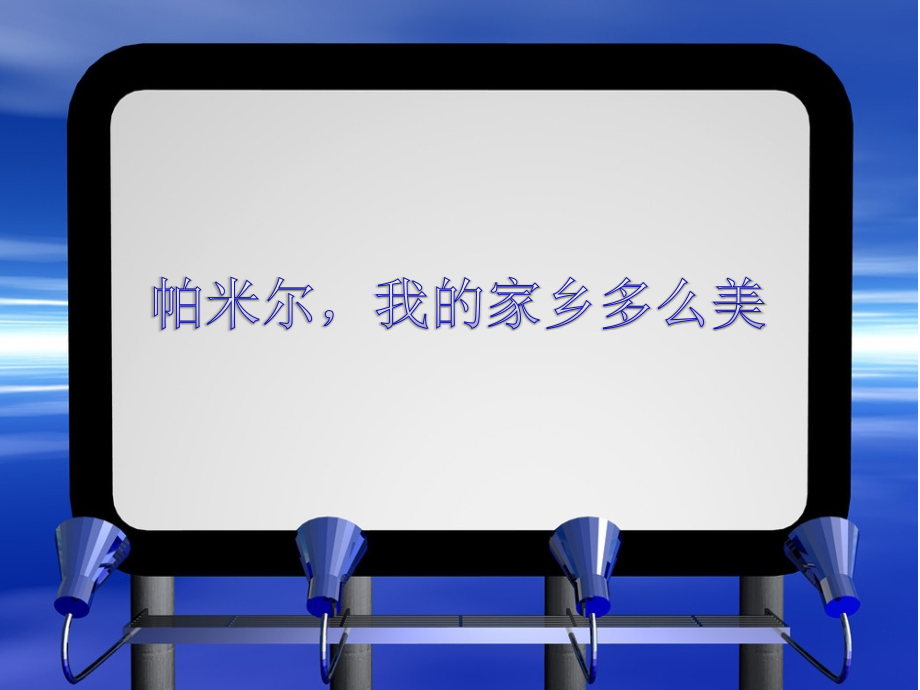 《帕米尔-我的家乡多么美》课件.ppt_第1页