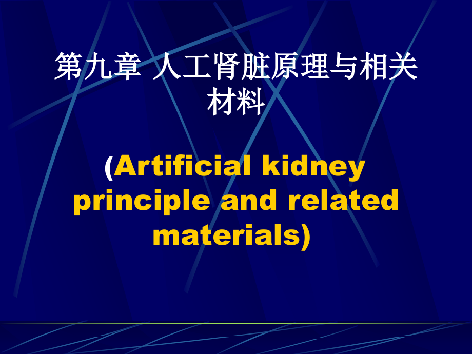 第九章 人工肾脏原理与相关材料.ppt_第1页
