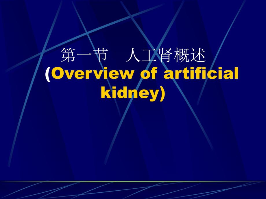 第九章 人工肾脏原理与相关材料.ppt_第2页