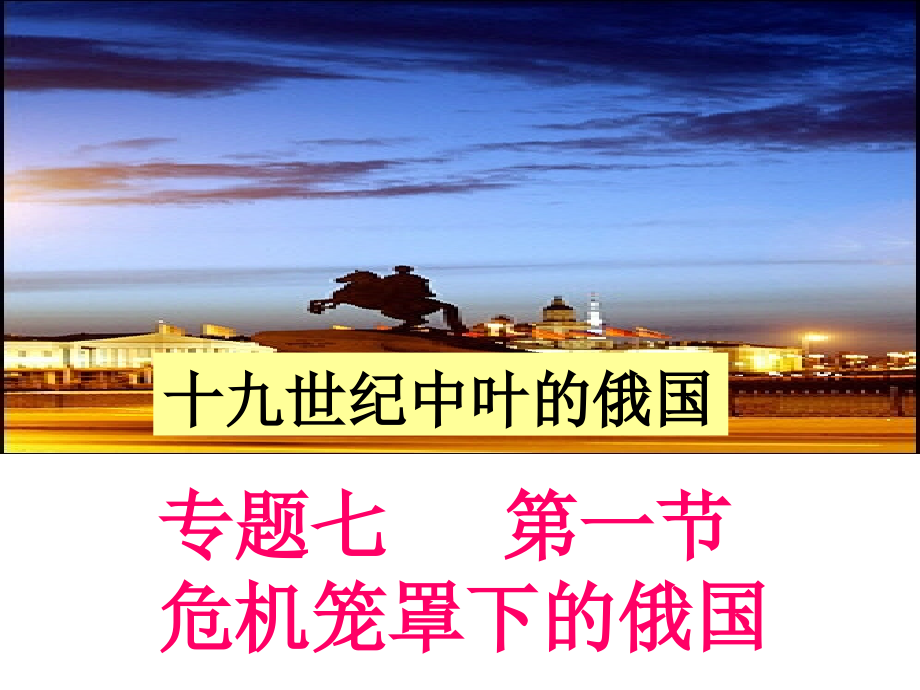 危机笼罩下的俄国上课用.ppt_第2页