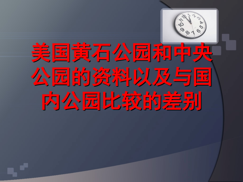 美国黄石公园和中央公园的资料以及与国内公园比较的差别.ppt_第1页