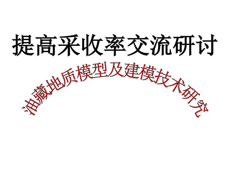 油藏地质建模技术.ppt_第1页