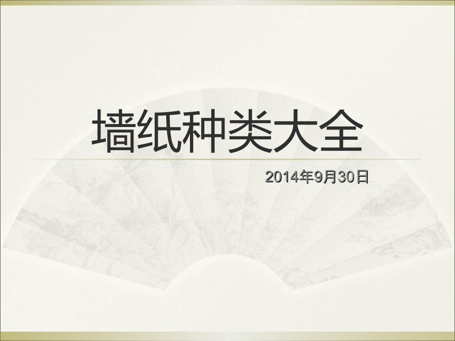 墙纸种类大全.ppt_第1页