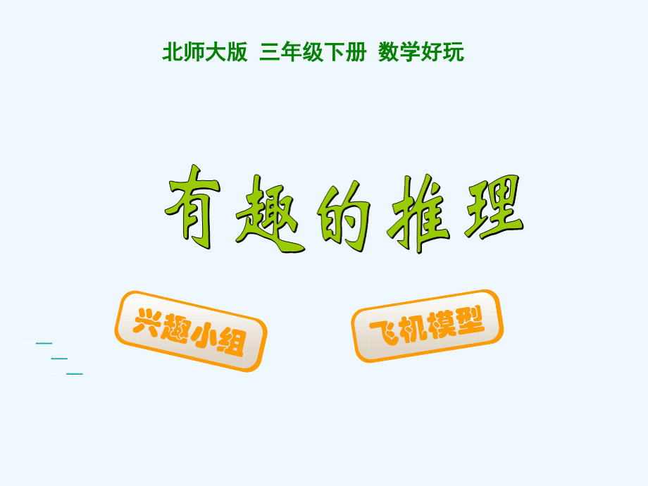 小学数学北师大三年级有趣的推理课件.ppt_第1页