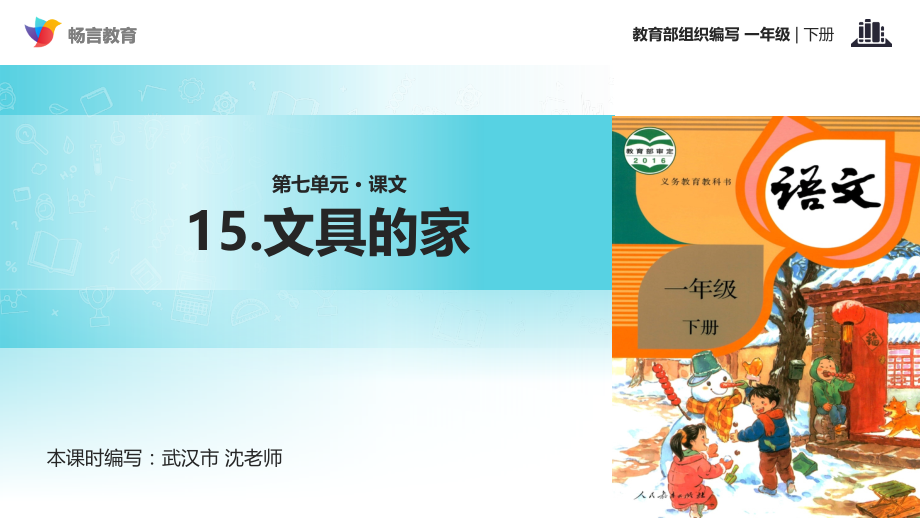 《文具的家》（部编）.ppt_第1页