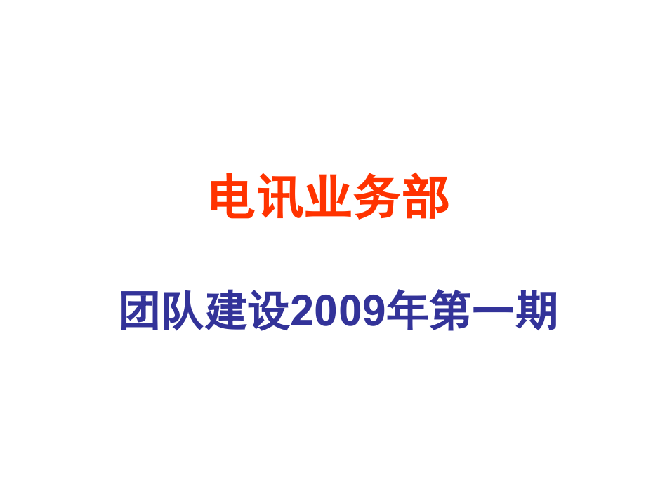 团队价值观V3.1.ppt_第1页