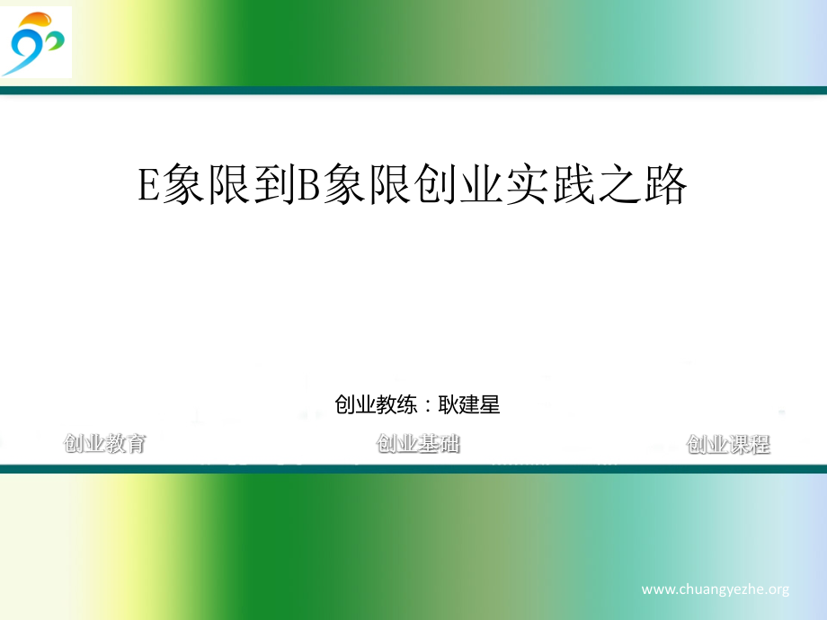 富爸爸E象限到B象限创业实践之路.ppt_第1页