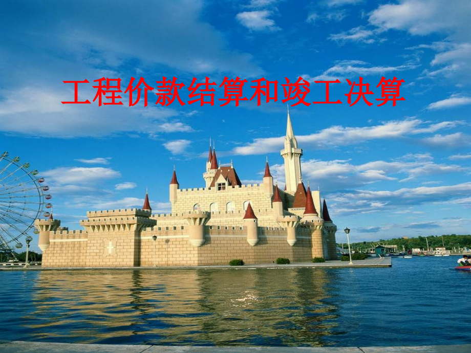 工程价款结算和竣工决算.ppt_第1页
