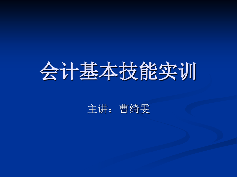 会计基本技能实训.ppt_第1页