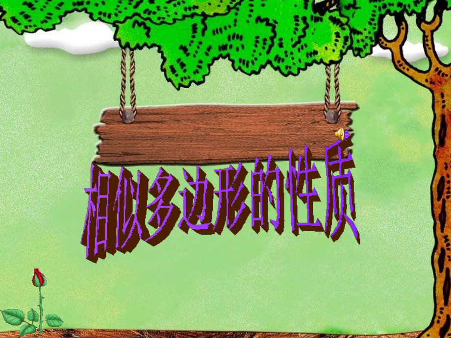 测量旗杆的高度 (2).ppt_第1页