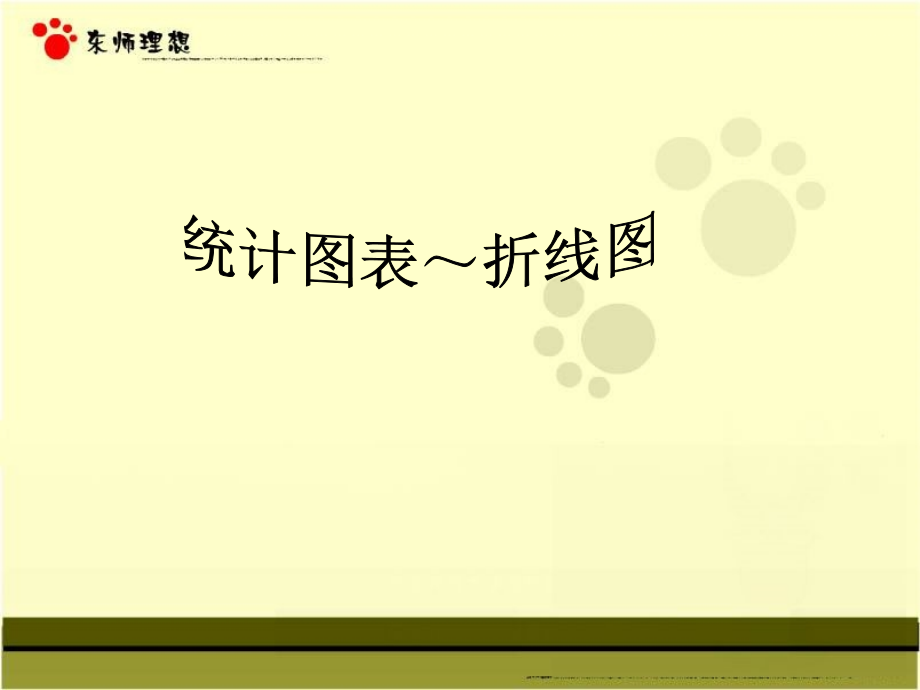 统计图表—折线图.ppt_第1页