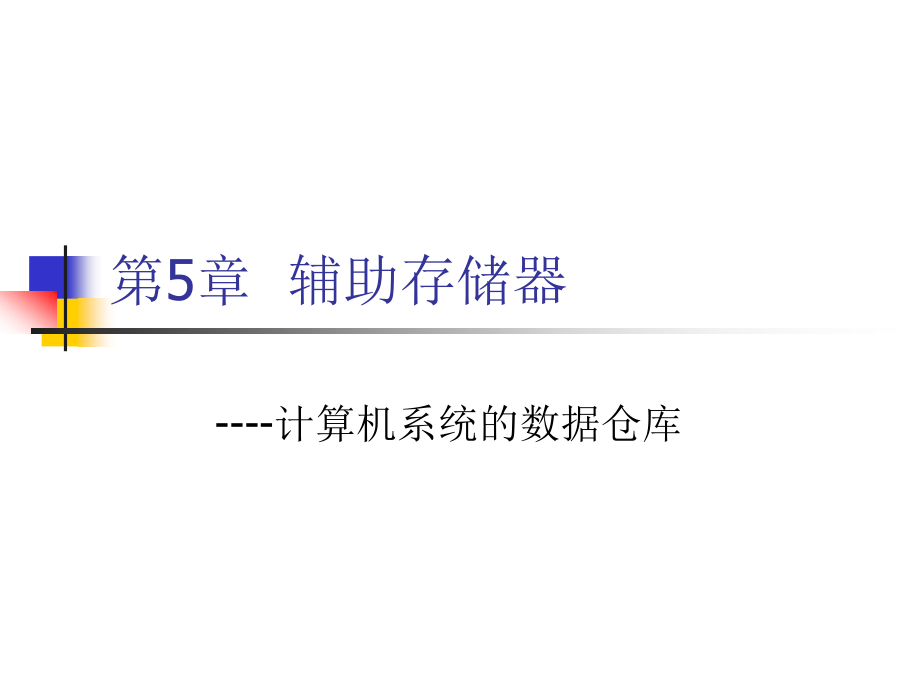 第5章 辅助存储器.ppt_第1页