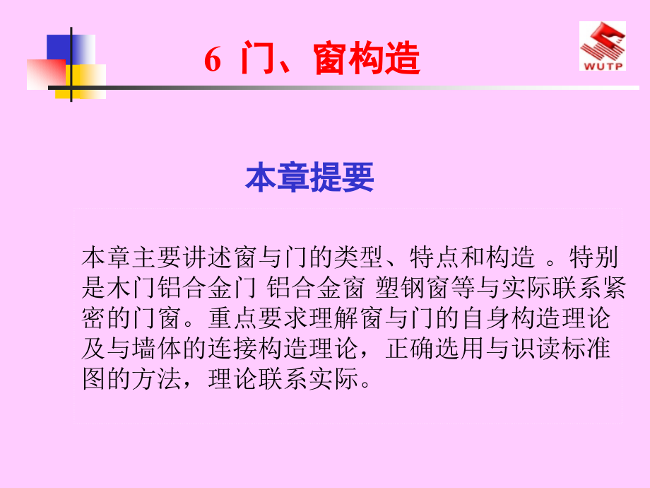 房屋建筑构造门与窗.ppt_第1页