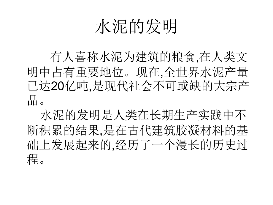 水泥的发明.ppt_第1页