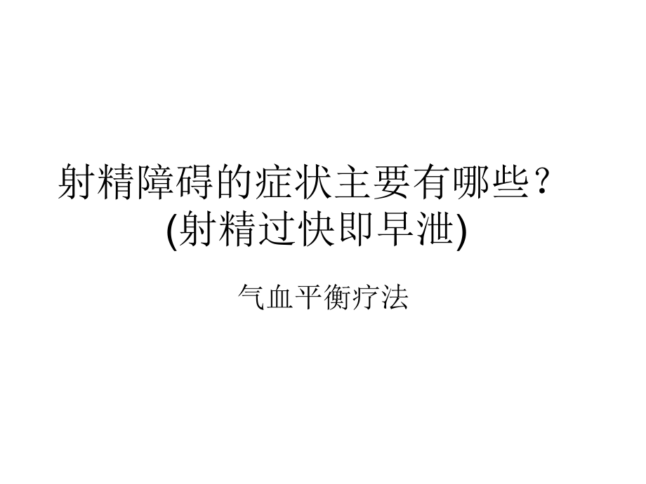 射精障碍的症状主要有哪些.ppt_第1页