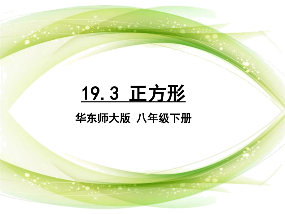 正方形的性质.ppt_第1页