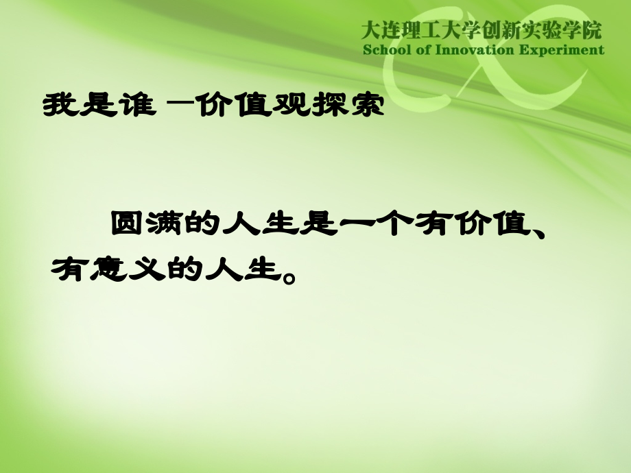 大学生职业生涯规划(价值观).ppt_第1页