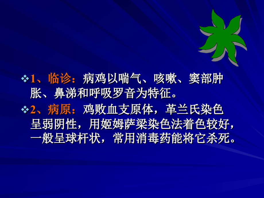 鸡败血支原.ppt_第2页