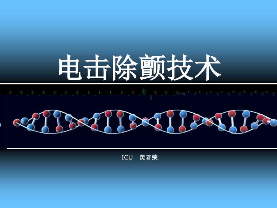 电击除颤技术. (1).ppt_第1页