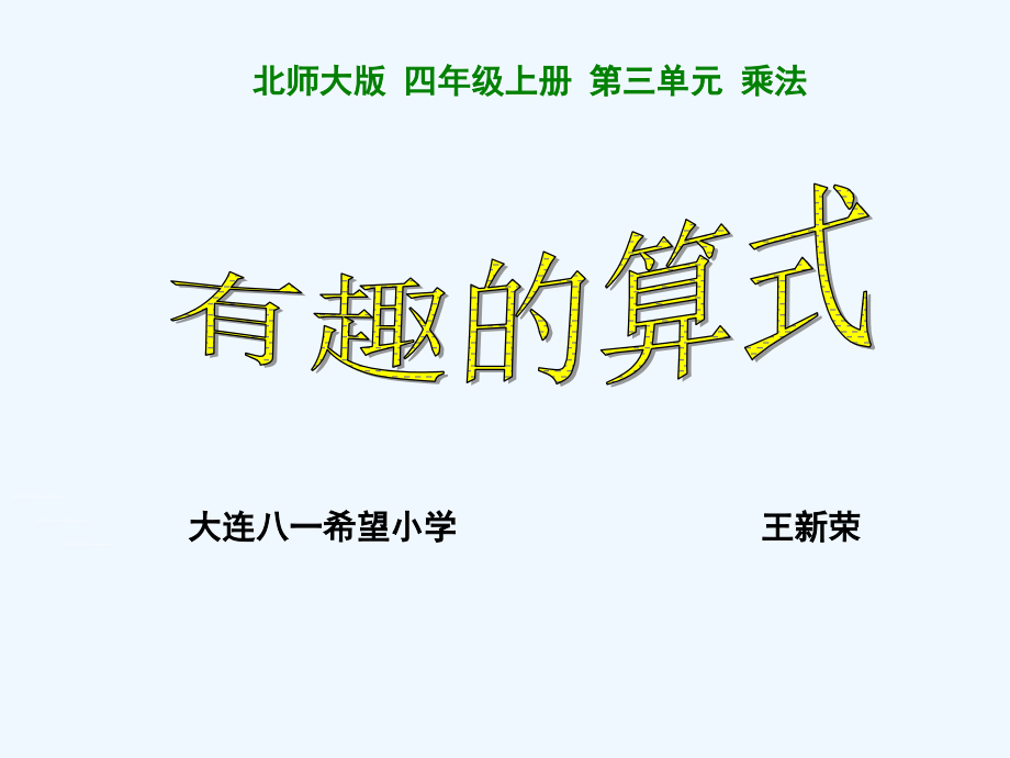 有趣的算式.ppt_第1页