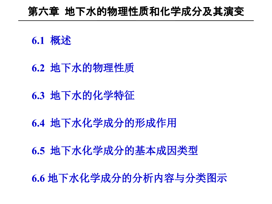 水文地质学----地下水的物理性质和化学成分及其演变.ppt_第1页
