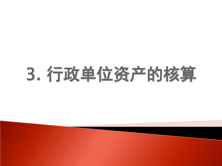 第三章 行政单位资产的核算.ppt_第1页