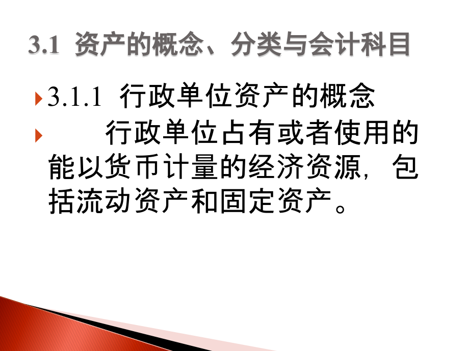 第三章 行政单位资产的核算.ppt_第2页