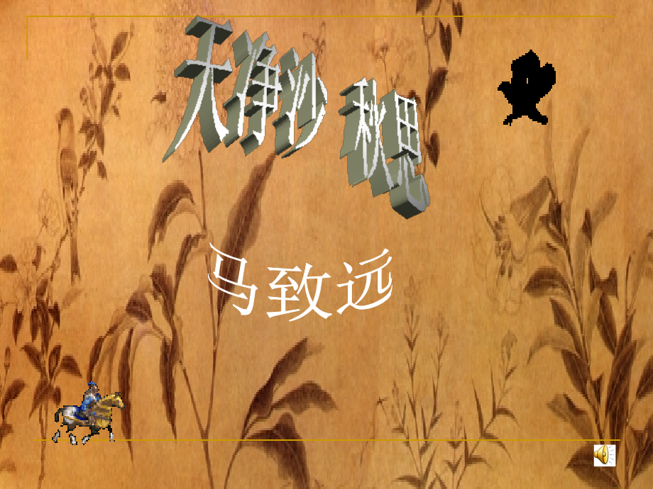 天浄沙--秋思.ppt_第1页