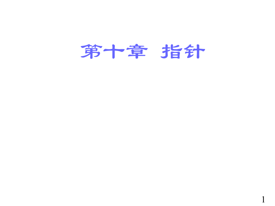 c10指针(精简版).ppt_第1页