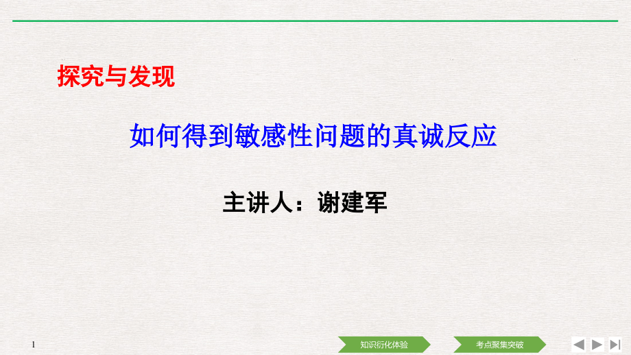 阅读与思考如何得到敏感性问题的诚实反应.pptx_第1页