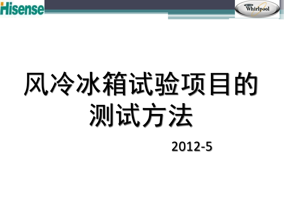 风冷冰箱试验项目的测试方法.ppt_第1页