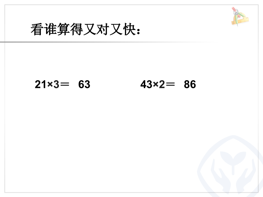 小学数学人教三年级两位数乘一位数（不进位）笔算乘法.ppt_第2页