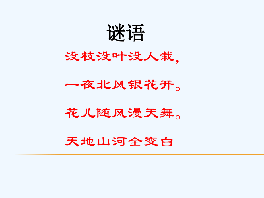(部编)初中语文人教七年级上册咏雪.ppt.ppt_第1页
