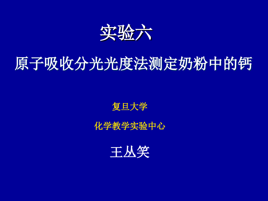 原子吸收分光光度法测定奶粉中的钙.ppt_第1页