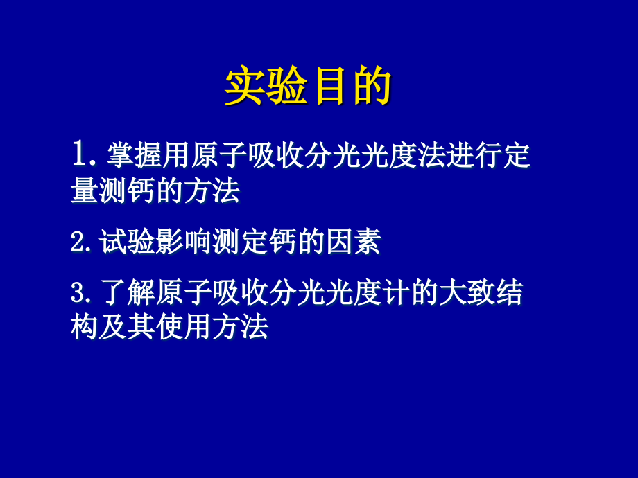 原子吸收分光光度法测定奶粉中的钙.ppt_第2页