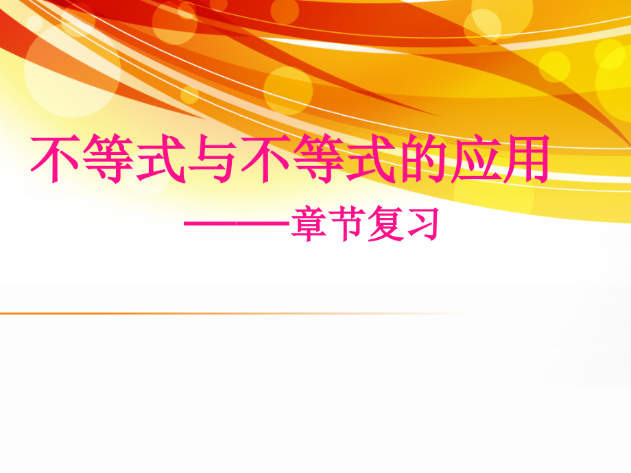 一元一次不等式及应用.ppt_第2页